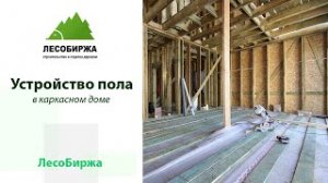 Как делают полы в каркасном доме?