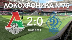 Локохроника №75. Локомотив - Динамо (Махачкала) 2:0 (10 августа 2024)