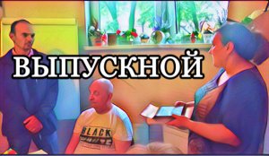 Выпускной