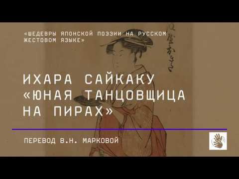 Ихара Сайкаку «Юная танцовщица на пирах»