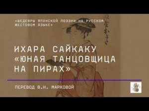 Ихара Сайкаку «Юная танцовщица на пирах»