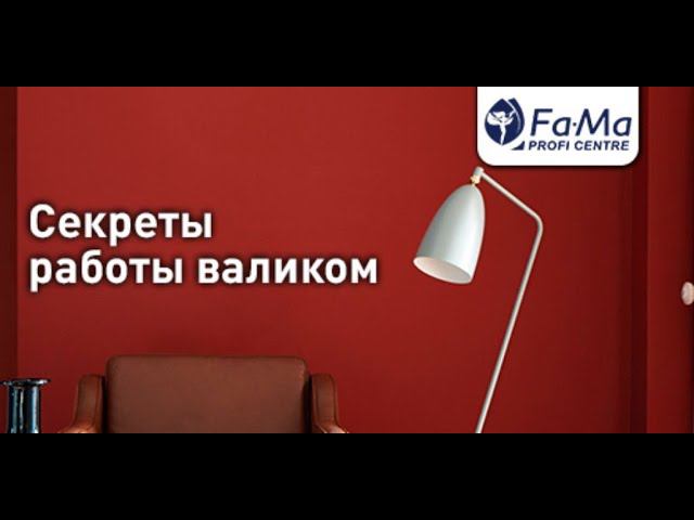 Как правильно наносить краски FAMA PAINT валиком.