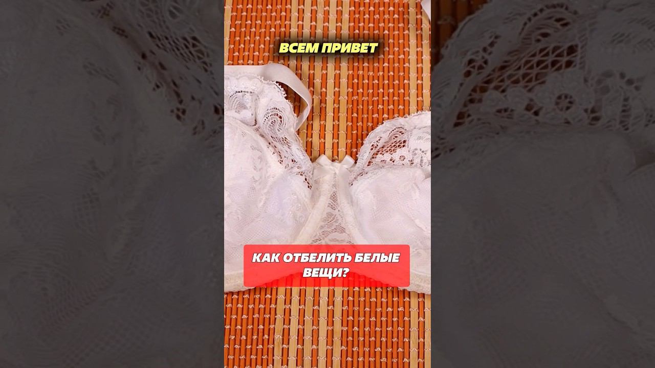 Как легко вернуть белоснежность белью! #белье #нижнеебелье #стирка #стираю #стирать #лайфхак #совет