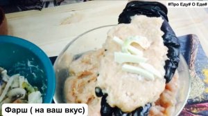 Что приготовить из фарша. Вкусный рецепт из фарша. Зразы с начинкой