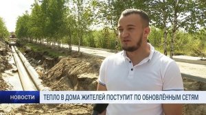 ТЕПЛО В ДОМА ЖИТЕЛЕЙ ПОСТУПИТ ПО ОБНОВЛЁННЫМ СЕТЯМ