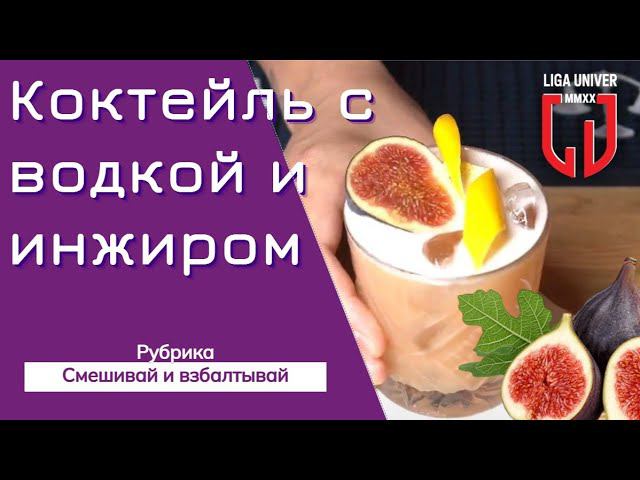 Коктейли с водкой и инжиром [рецепты] "Смешивай и взбалтывай", сезонные вариации от Лиги Универ!