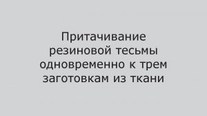 Швейный автомат для притачивания резинки AS-8800-560-R. Разработано и произведено в России.