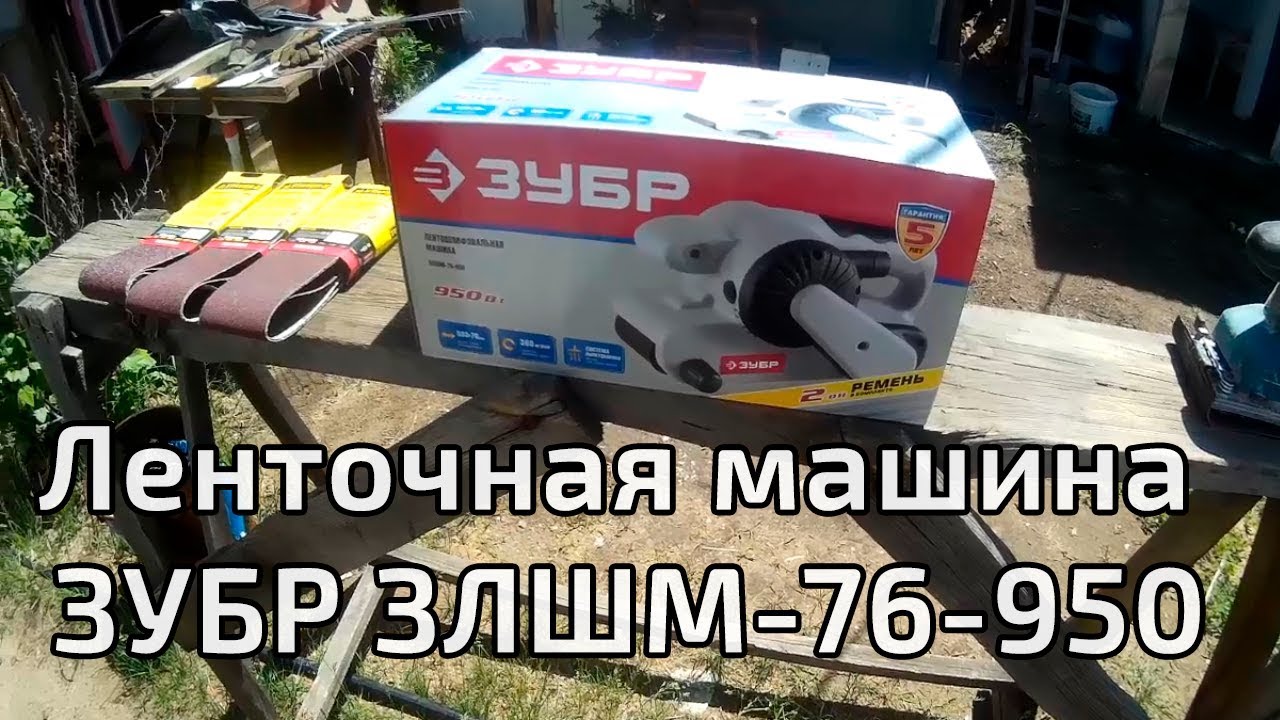 Ленточная машина ЗУБР ЗЛШМ-76-950 смотреть онлайн