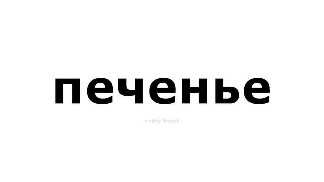 как произносится   печенье