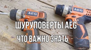 Шуруповёрты AEG что важно знать