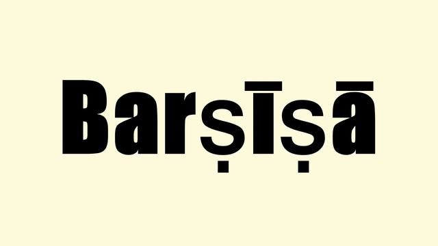 Barṣīṣā