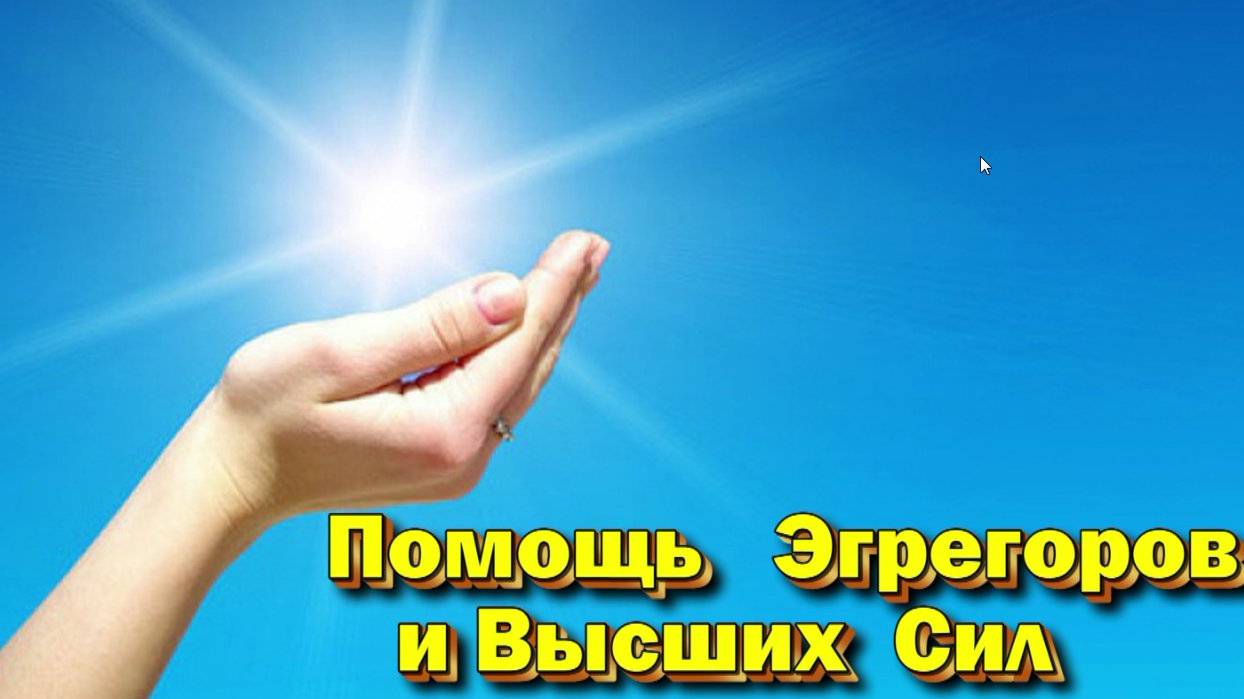Путь к Успеху - Астрал и Высшие силы, помощь Эгрегоров