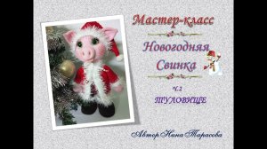 Вяжем новогоднюю свинку  Ч 2 Туловище