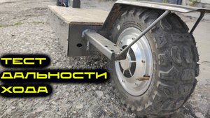 Тест Дальности Хода Сдвоенного Мотор Колеса.