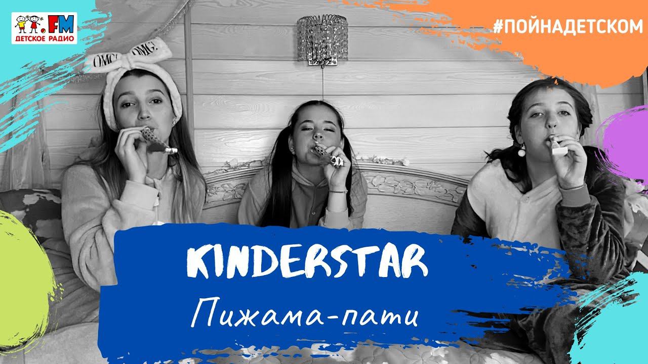 @KinderStar - Пижама-пати (проект Детского радио #ПойНаДетском)