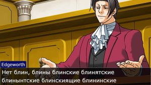Нет блин, блины. Ace Attorney