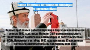 Банки Киргизии остановили операции с картами «Мир»