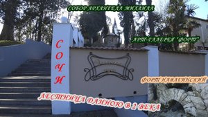 Старый Сочи 2021/Эллинский спуск - секретная прогулочная зона или лестница длиною в 2 века