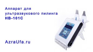 Аппарат для ультразвукового пилинга HB 101C