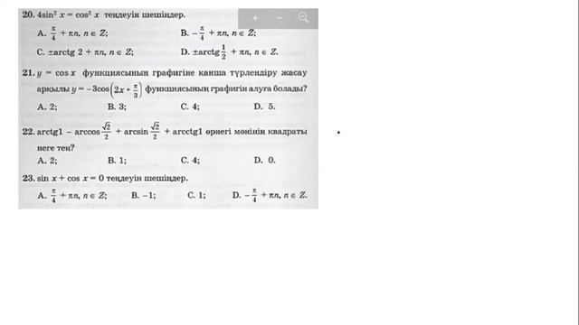 тригонометрия тесттері жалғасы смотреть онлайн