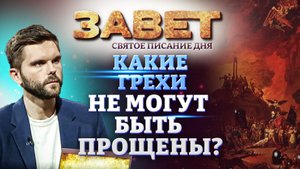 КАКИЕ ГРЕХИ НЕ МОГУТ БЫТЬ ПРОЩЕНЫ? / ЗАВЕТ