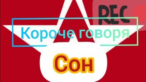 Короче говоря "Сон"