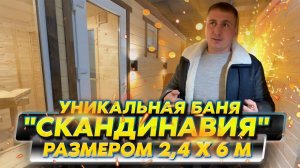 Уникальная баня "Скандинавия" размером 2.4 х 6 м