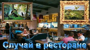 В. Высоцкий - Случай в ресторане