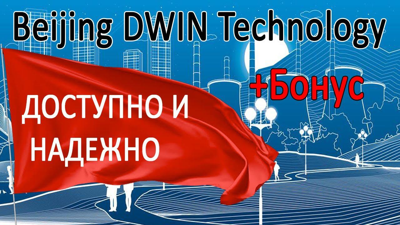 UART и COF дисплейные модули от Beijing DWIN Technology. Первый опыт использования. смотреть онлайн