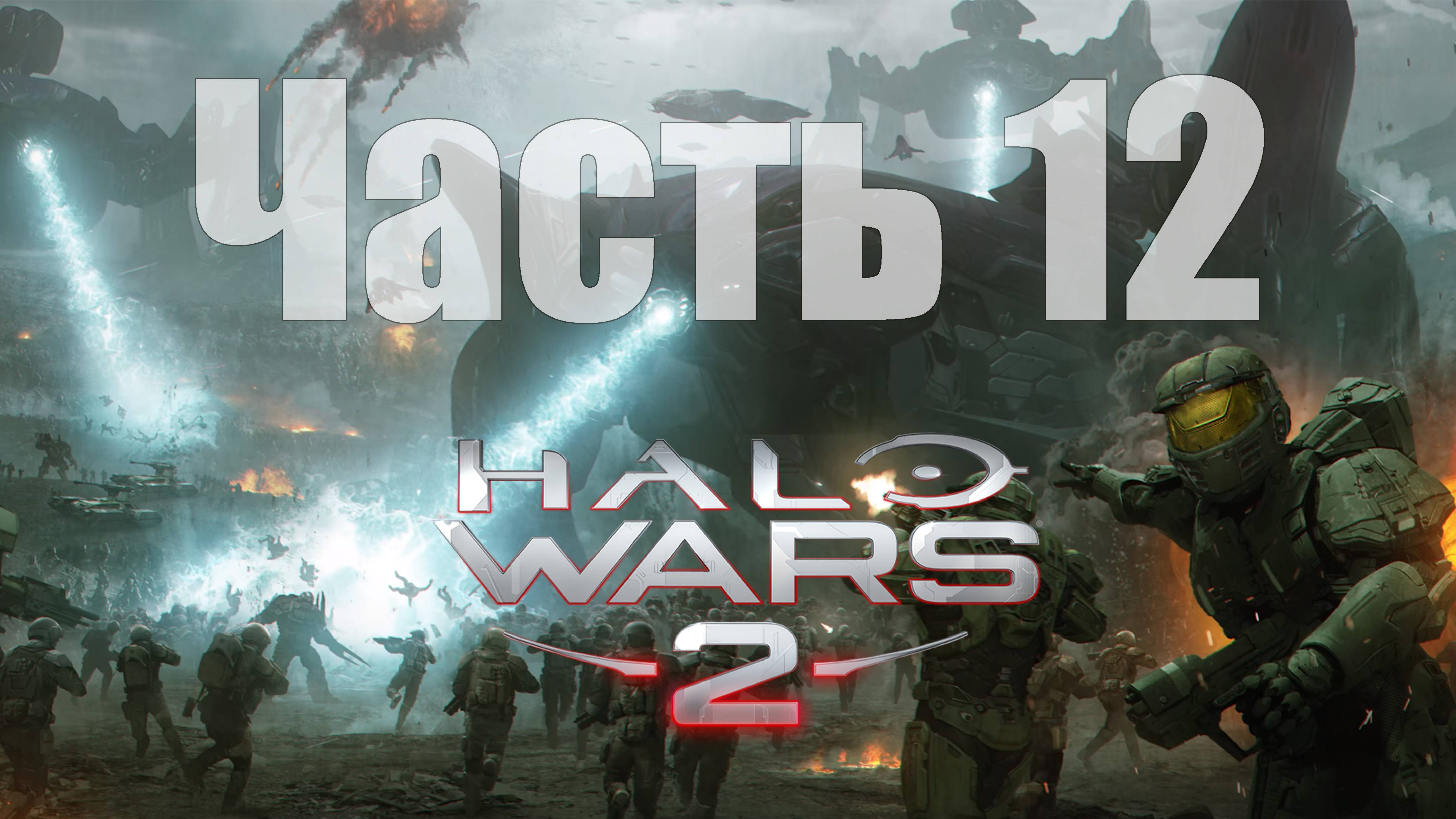 Halo Wars 2 - Часть 12 [Последний бой] [финал] [Сложность: легенда]