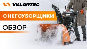 Обзор снегоуборщиков VILLARTEC
