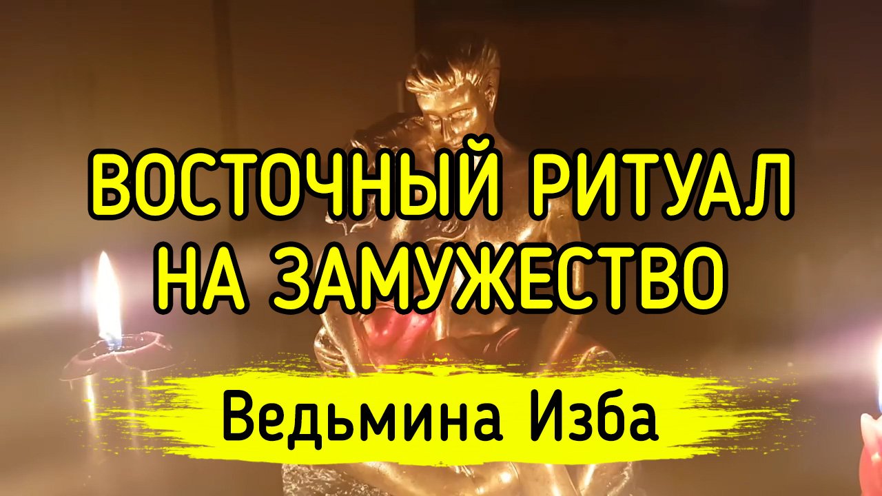 ВОСТОЧНЫЙ РИТУАЛ НА ЗАМУЖЕСТВО. ДЛЯ ВСЕХ. ВЕДЬМИНА ИЗБА ▶️ ИНГА ХОСРОЕВА