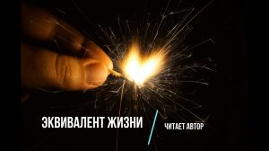 стих: "Эквивалент жизни" автор: мистер Вихлюн