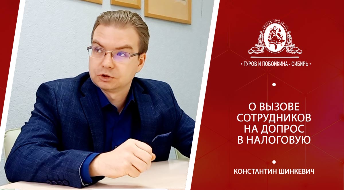 Налоговый юрист о вызове на допрос в налоговую