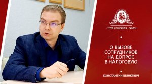 Налоговый юрист о вызове на допрос в налоговую
