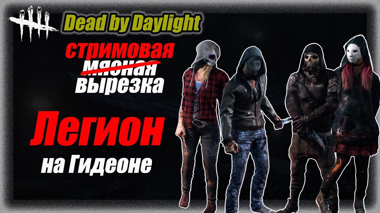 Легион на гидеоне - вырезка со стрима  Dead by Daylight 7.5.0 #dbd #bulldezeer #булдезир