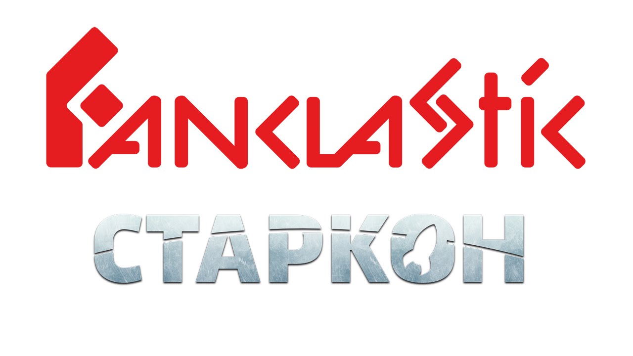Фанкластик и товарищ Сафронов на СТАРКОН 2016