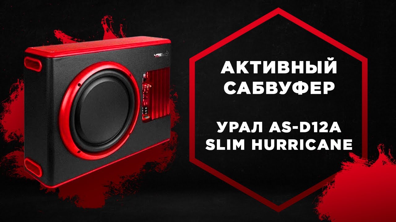 Активный сабвуфер URAL AS-D12A SLIM HURRICANE. Как выбрать и подключить активный сабвуфер? смотреть онлайн