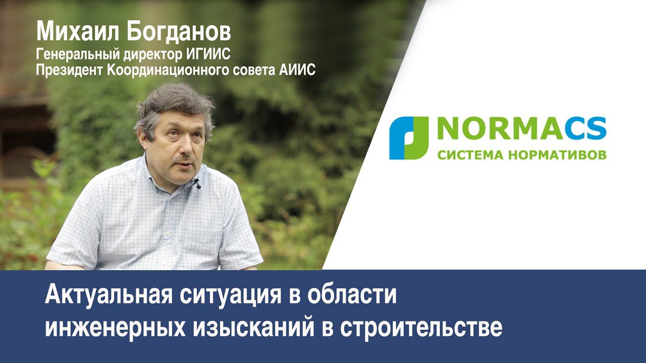 NormaCS. Эксперты о нормативах. Актуальная ситуации в области инженерных изысканий в строительстве