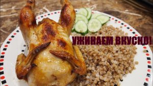 ЦЫПЛЯТА на ужин! Готовим маленькие корнишоны