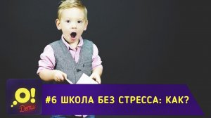 Школа без стресса: как? - О! Дети. Выпуск 6