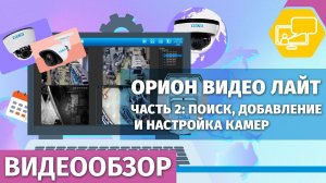 Орион Видео Лайт. Часть 2: Поиск, добавление и настройка камер