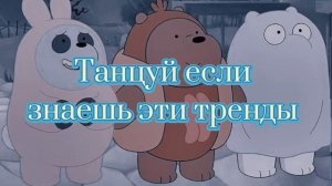 Танцуй если знаешь этот тренд тик ток__Тренды Тик Ток 2022