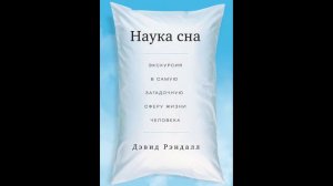 Дэвид Рэндалл - "Наука сна. Экскурсия в самую загадочную сферу жизни человека".