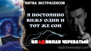 Я постоянно вижу один и тот же сон #владчереватый #битваэкстрасенсов23сезон