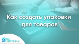 Как создать упаковки для товаров (особенности дробных товаров)