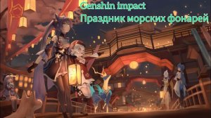 Genshin impact [3.4] / Праздник морских фонарей / все кат-сцены и диалоги