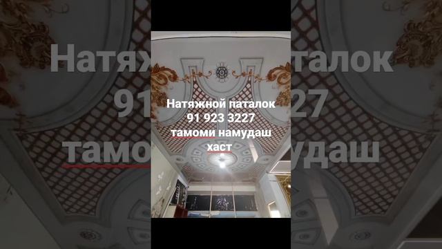 натяжной паталок 91 923 3227  дастафка установка дар дохили Душанбе  ройгон