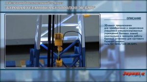 Действующий интерактивный 3D-макет "Буровая установка БУ 5000/320 ЭК-БМЧ"