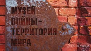Брестская крепость 2. Музей войны: Территория мира